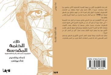صدور أول انطولوجيا معاصرة لشعر المرأة الفلسطينية من إعداد وتقديم الشاعرة الفلسطينية نداء يونس