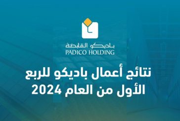 نتائج أعمال باديكو للربع الأول من العام 2024