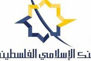 البنك الإسلامي الفلسطيني يطلق 