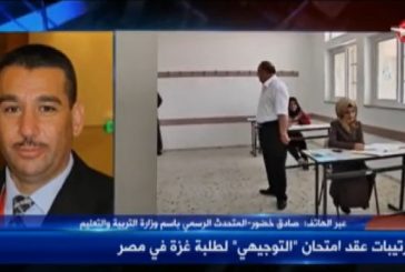 التربية لمعا: انتهاء ترتيبات تقديم طلاب غزة في مصر لإمتحان الثانوية العامة