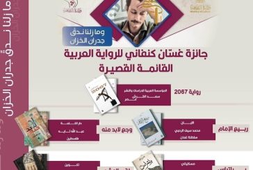 الثقافة تعلن القائمة القصيرة لجائزة كنفاني بدورتها الثالثة للعام 2024‎‎