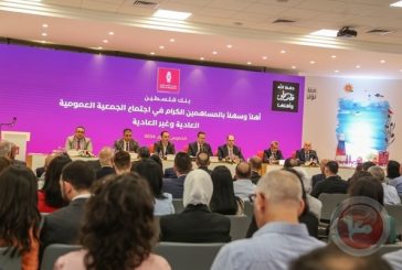 بنك فلسطين يعقد اجتماع الجمعية العمومية العادية وغير العادية