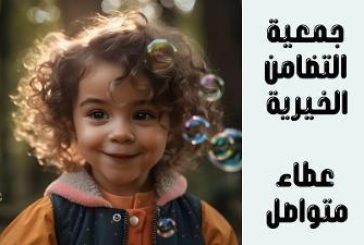 جمعية التضامن الخيرية مستمرة في مشاريعها الخيرية والطبية لصالح الأسر المتعففة