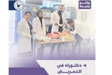جامعة النجاح تعلن عن قبول طلبات الالتحاق في دكتوراه في التمريض