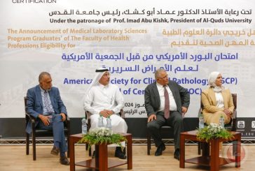 جامعة القدس تعلن تأهل الدفعة الأولى من خريجي العلوم الطبية المخبرية للبورد الأمريكي عقب الاعتماد