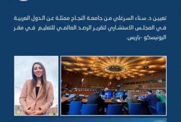 تعيين السرغلي من جامعة النجاح ممثلة عن الدول العربية بالمجلس الاستشاري لتقرير الرصد العالمي للتعليم