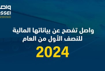 واصل تفصح عن بياناتها المالية للنصف الاول من العام 2024
