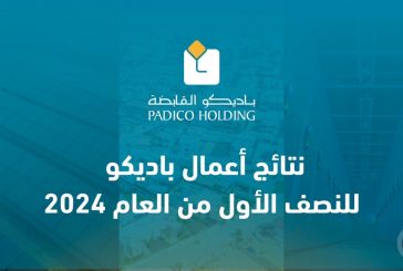 نتائج أعمال باديكو للنصف الأول من العام 2024