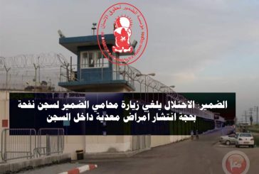 الضمير: الاحتلال يلغي زيارة محامي الضمير لسجن نفحة بحجة انتشار أمراض معدية داخل السجن
