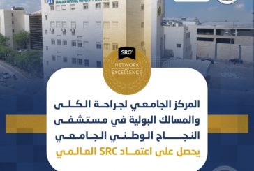 المركز الجامعي لجراحة الكلى والمسالك البولية بمستشفى النجاح الجامعي يحصل على اعتماد SRC العالمي