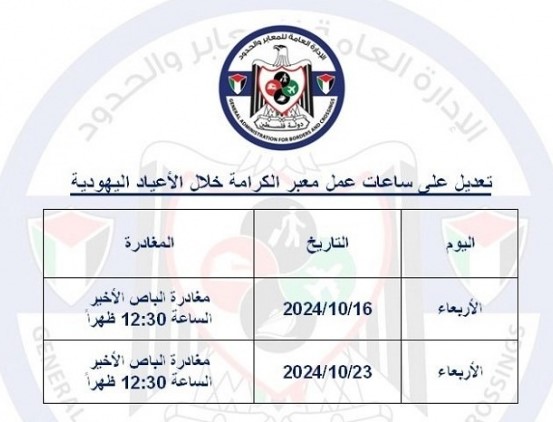 “المعابر والحدود”: تعديل على ساعات عمل معبر الكرامة يومي 16 و23 الجاري