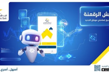 البنك الإسلامي الفلسطيني يطلق نسخة جديدة ومحدثة من تطبيق 