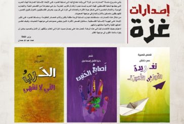 سلسلة اصدارات غزة ..تعكس ابعاد الحرب على الهوية الفلسطينية