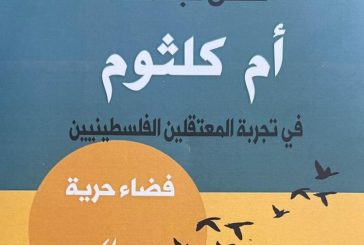 أم كلثوم في تجربة المعتقلين- دراسة محكمة للأديب والباحث حسن عبدالله