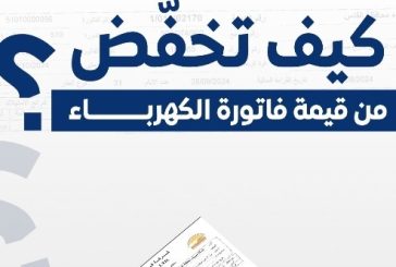 كهرباء القدس تعد نشرة لتخفيض قيمة فاتورة الكهرباء لدى مشتركيها