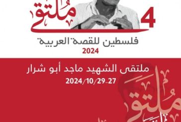 الثقافة تطلق فعاليات ملتقى فلسطين للقصة العربية للعام 2024