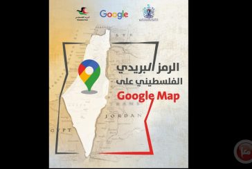 فلسطين تطلق خدمة الترميز البريدي على خرائط 