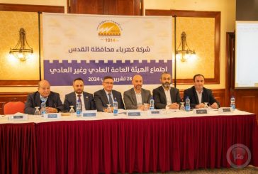 الهيئة العامة لـ”كهرباء محافظة القدس” تعقد اجتماعها السنوي