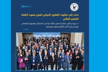 رصاص: مبادرة تمكين طلبة غزة نموذج يمنح الأمل ويعزز صمودهم