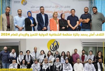 طاقم ائتلاف أمان يحصد جائزة منظمة الشفافية الدولية للتميّز والإبداع