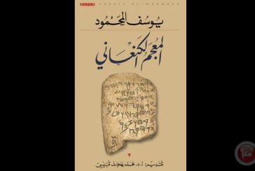 المنتدى العالمي للغة العربية ينظم ندوة حول المعجم الكنعاني للباحث يوسف المحمود