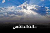 الطقس: أجواء شديدة الحرارة حتى الأحد