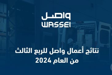 نتائج أعمال واصل للربع الثالث من العام 2024