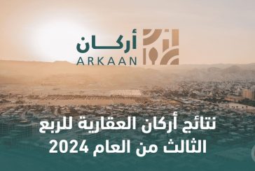 نتائج أعمال أركان العقارية للربع الثالث من العام 2024