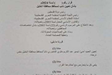 مرسوم رئاسي بتعيين العميد تيسير الفاخوري نائبا لمحافظ الخليل