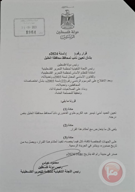 مرسوم رئاسي بتعيين العميد تيسير الفاخوري نائبا لمحافظ الخليل