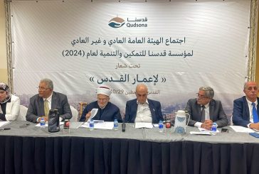 قدسنا الوقفية تعقد اجتماع هيئتها العامة وتنتخب مجلس إدارة جديد