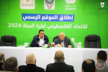 الاتحاد الفلسطيني لكرة السلة يطلق موقعه الإلكتروني الرسمي