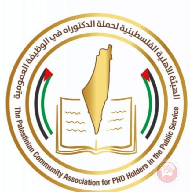 “الهيئة الفلسطينية لحملة الدكتوراة” تؤكد على وحدة الجسم الفلسطيني