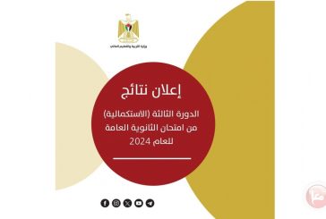 التربية تعلن نتائج الدورة الثالثة 