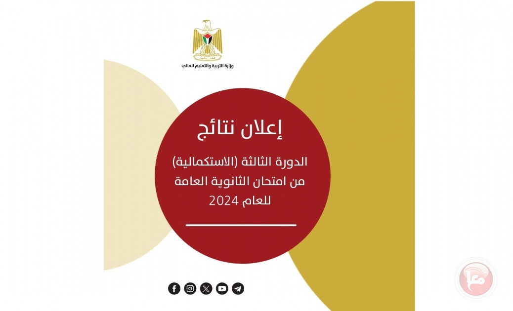 التربية تعلن نتائج الدورة الثالثة “الاستكمالية” من امتحان الثانوية العامة للعام 2024