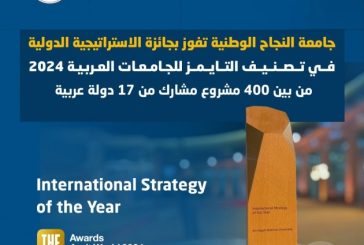 جامعة النجاح تفوز بجائزة الاستراتيجية الدولية في تصنيف التايمز للجامعات العربية 2024