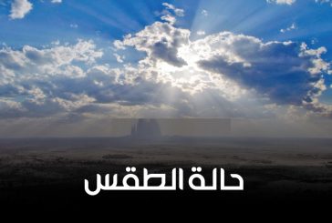 الطقس: أجواء باردة نسبيا وأمطار متفرقة على بعض المناطق