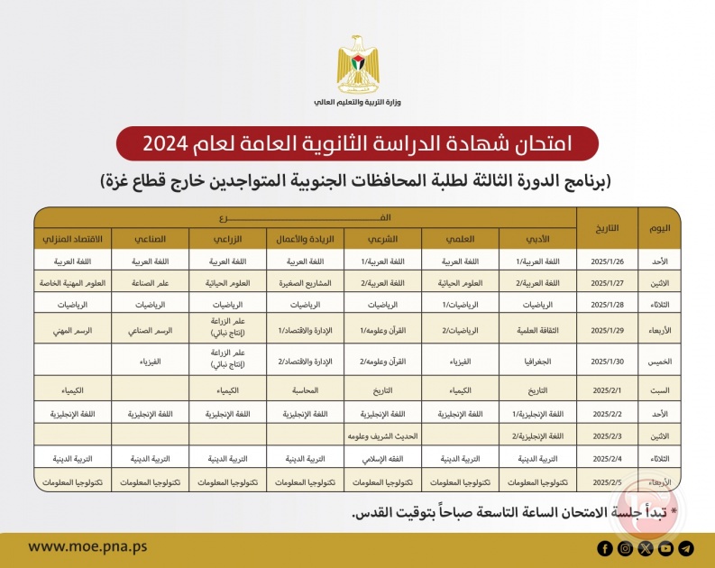 “التربية” تعلن برنامج الدورة الثالثة من امتحان الثانوية العامة لطلبة غزة خارج الوطن