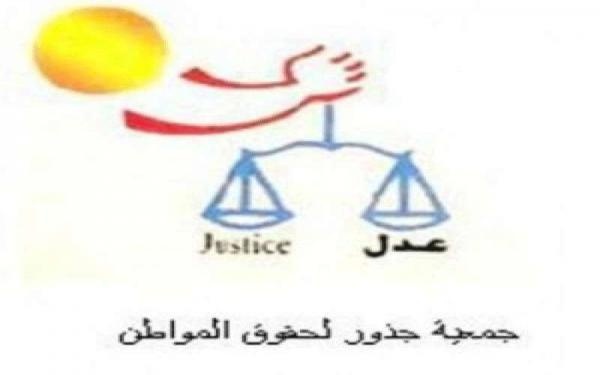 “جذور” ترصد تراجع واقع حقوق الإنسان على الساحة العالمية