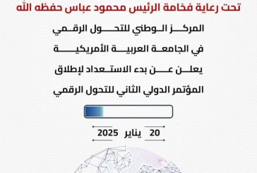 المركز الوطني للتحول الرقمي بالجامعة العربية الأمريكية يعلن عن بدء الاستعداد لإطلاق المؤتمر الدولي الثاني للتحول الرقمي