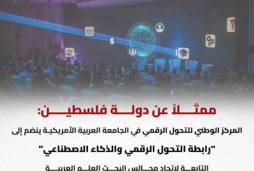المركز الوطني للتحول الرقمي في الجامعة العربية الأمريكية ينضم إلى 