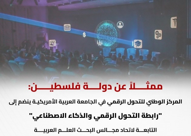 المركز الوطني للتحول الرقمي في الجامعة العربية الأمريكية ينضم إلى “رابطة التحول الرقمي والذكاء الاصطناعي”