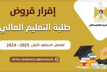 إقرار قروض طلبة التعليم العالي للفصل الدراسي الأول 2025-2024