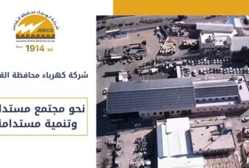 كهرباء القدس..تطوي ال2024 بانجازات ومسؤولية مجتمعية متميزة (فيديو)