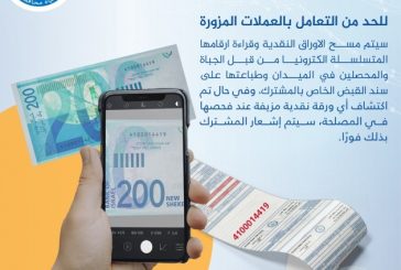 مصلحة مياه القدس تعلن عن بدء تسجيل الأرقام التسلسلية للعملات الورقية لضمان الشفافية والحد من التزوير
