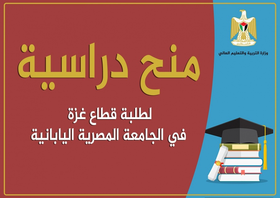 “التعليم العالي” تعلن عن منح دراسية في الجامعة المصرية اليابانية لطلبة غزة