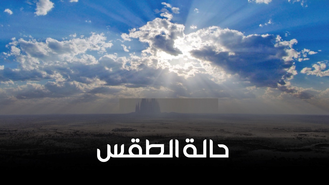 الطقس: أجواء باردة وفرصة ضعيفة لسقوط أمطار متفرقة