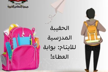 جمعية التضامن الخيرية تبدأ بتوزيع حقائب مدرسية وقرطاسية لأيتامها