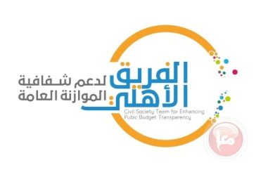 الفريق الأهلي: إصدار قانون ضريبة قيمة مضافة فلسطيني خطوة مهمة في إصلاح النظام الضريبي