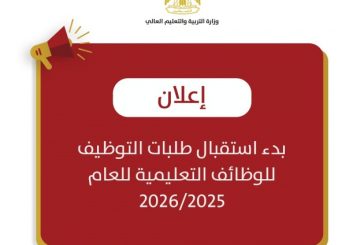 التربية تعلن بدء استقبال طلبات التوظيف للعام 2026/2025
